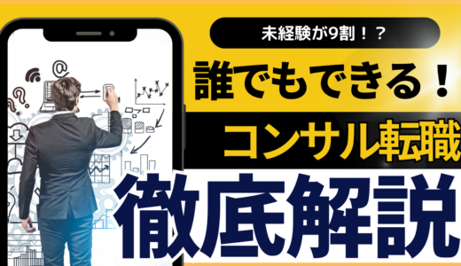 会社員からコンサルへの転職：未経験でも大丈夫？求められる人物像と成功の秘訣